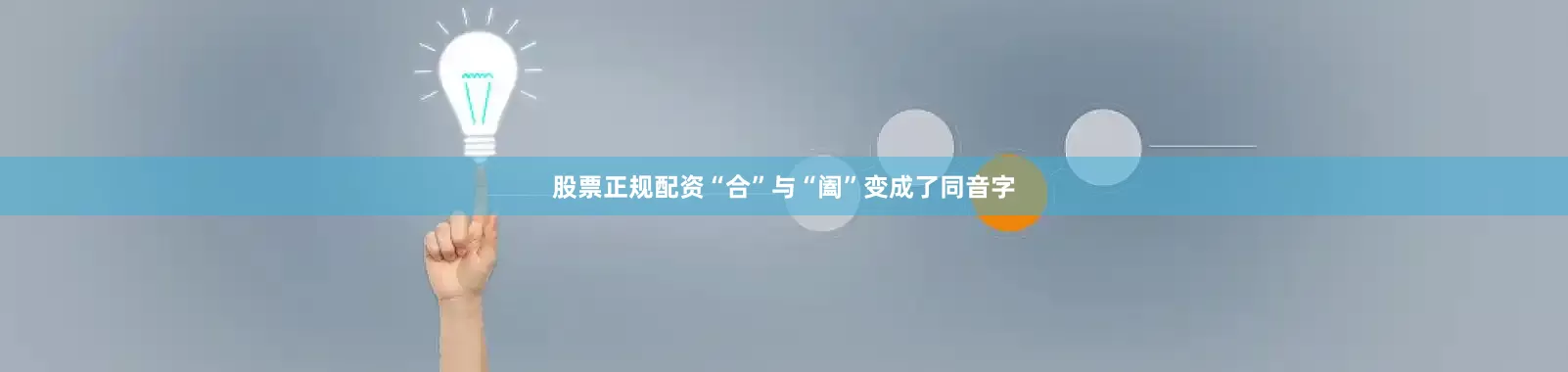 股票正规配资“合”与“阖”变成了同音字