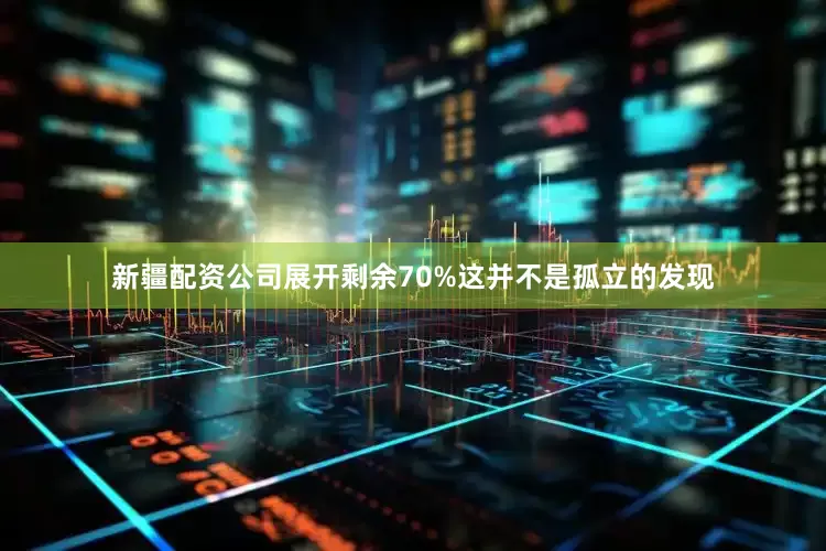 新疆配资公司展开剩余70%这并不是孤立的发现