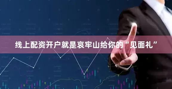 线上配资开户就是哀牢山给你的“见面礼”