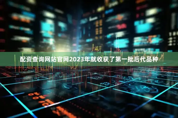 配资查询网站官网2023年就收获了第一批后代品种