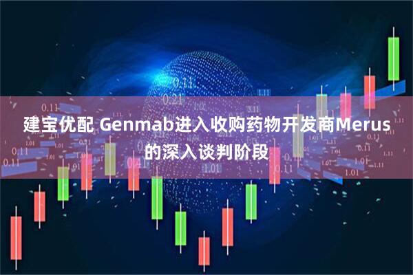 建宝优配 Genmab进入收购药物开发商Merus的深入谈判阶段